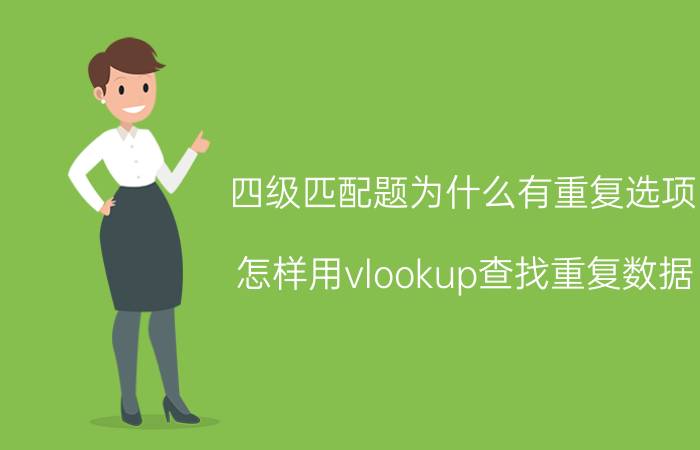 四级匹配题为什么有重复选项 怎样用vlookup查找重复数据？